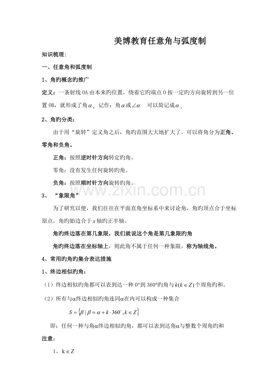 2023年必修四任意角与弧度制知识点汇总教师版.doc_第1页