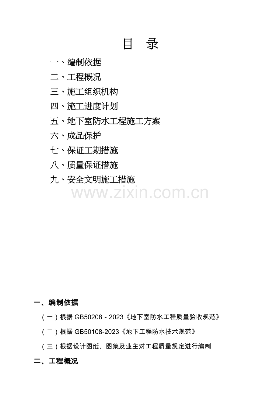 工程地下室SBS改性沥青防水卷材施工方案.doc_第1页