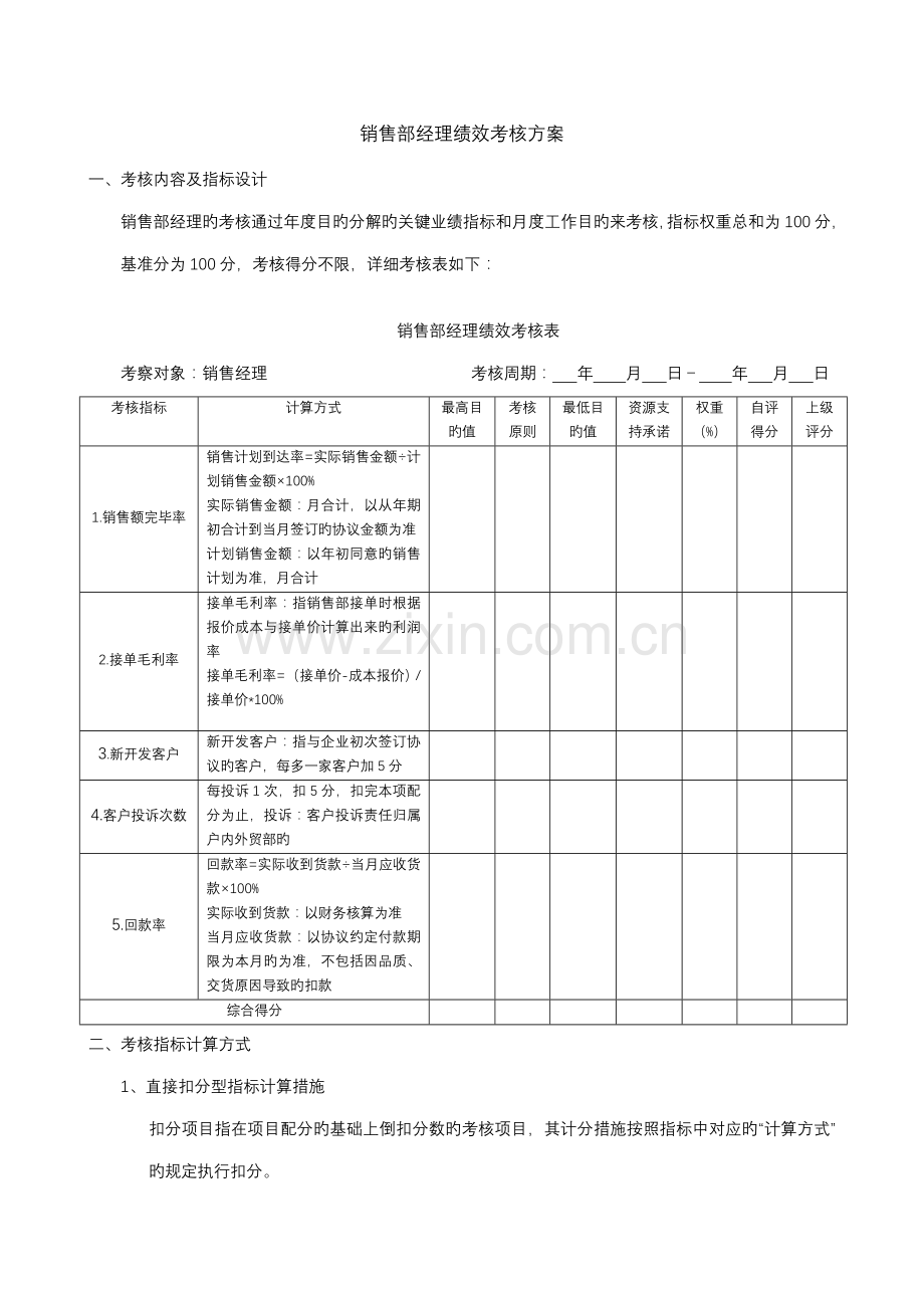 销售部经理绩效考核方案汇总.doc_第1页