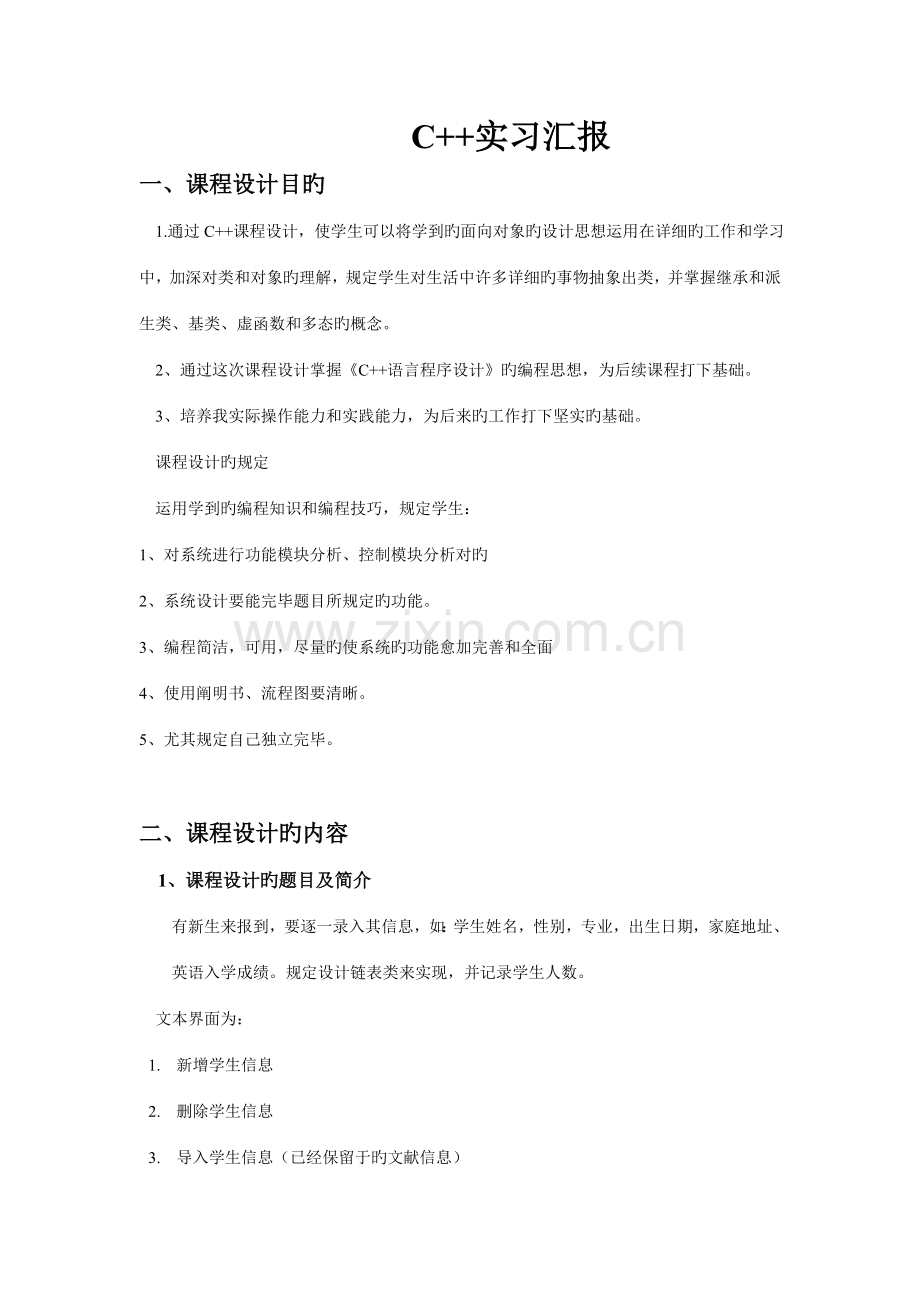 课程设计报告学生信息管理系统.doc_第1页