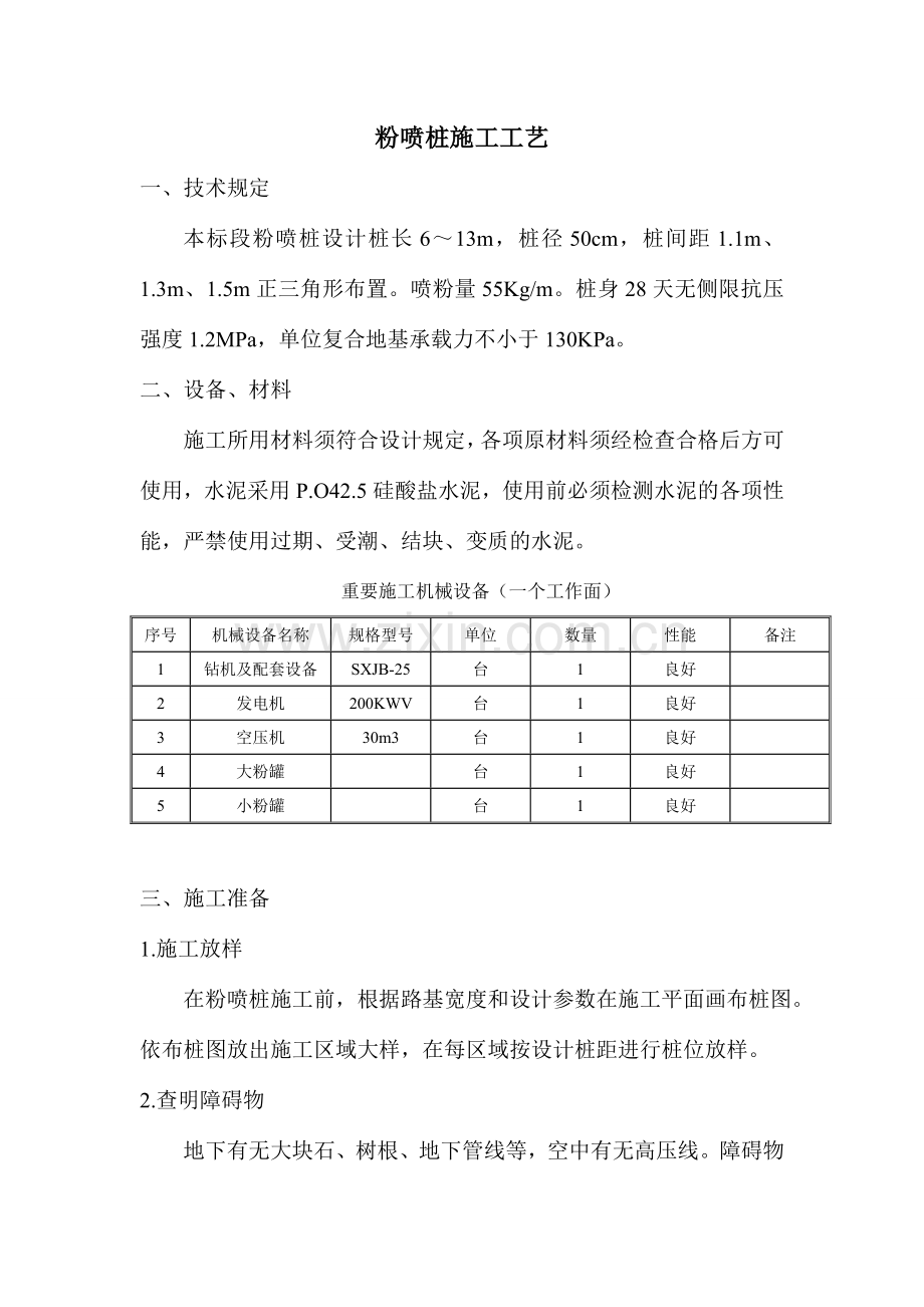 新版粉喷桩施工工艺.doc_第1页