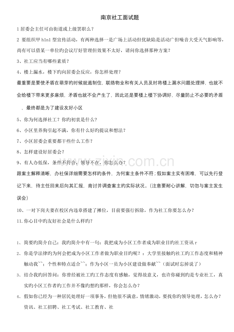 2023年南京社工面试题全集.doc_第1页