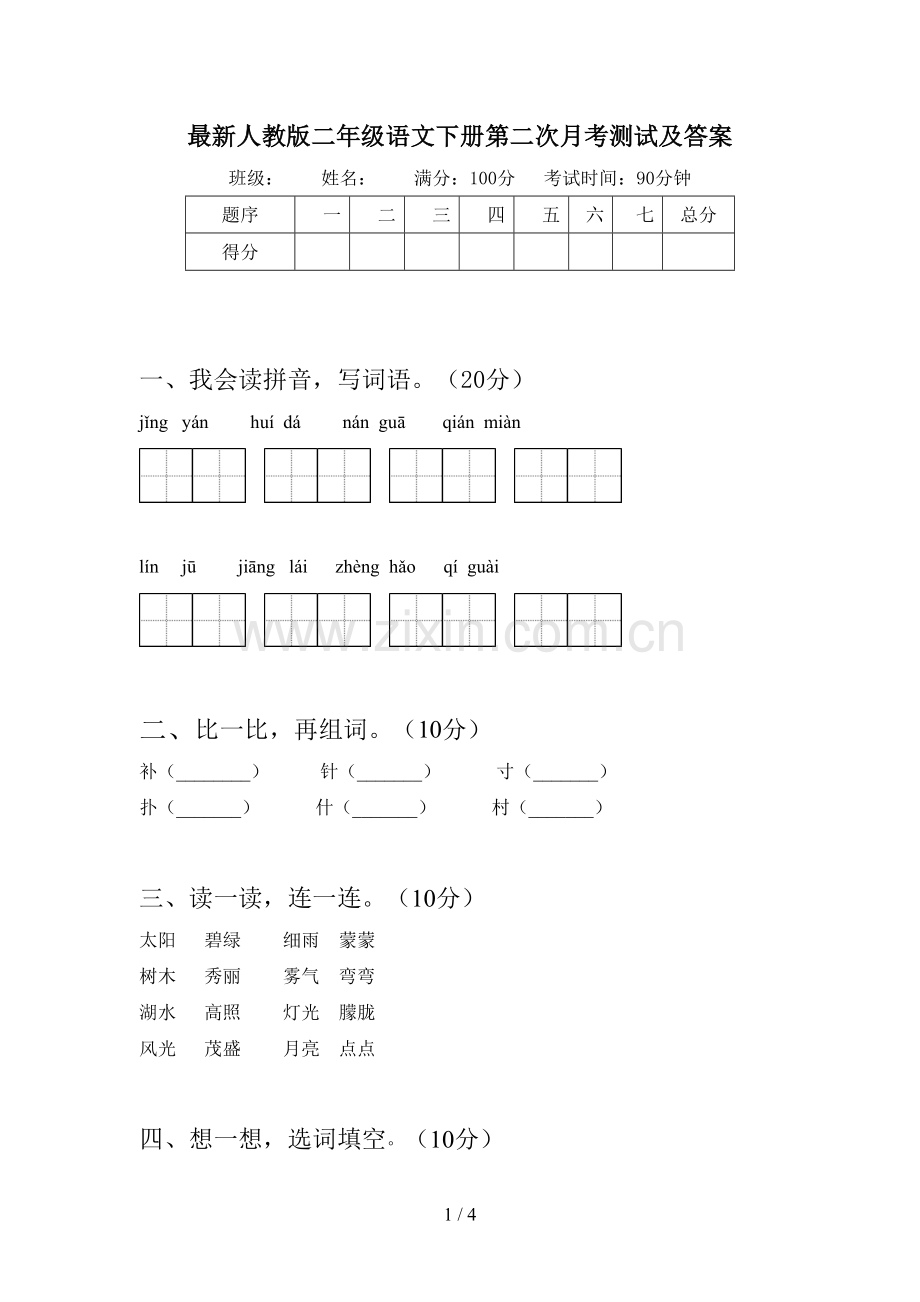 人教版二年级语文下册第二次月考测试及答案.doc_第1页