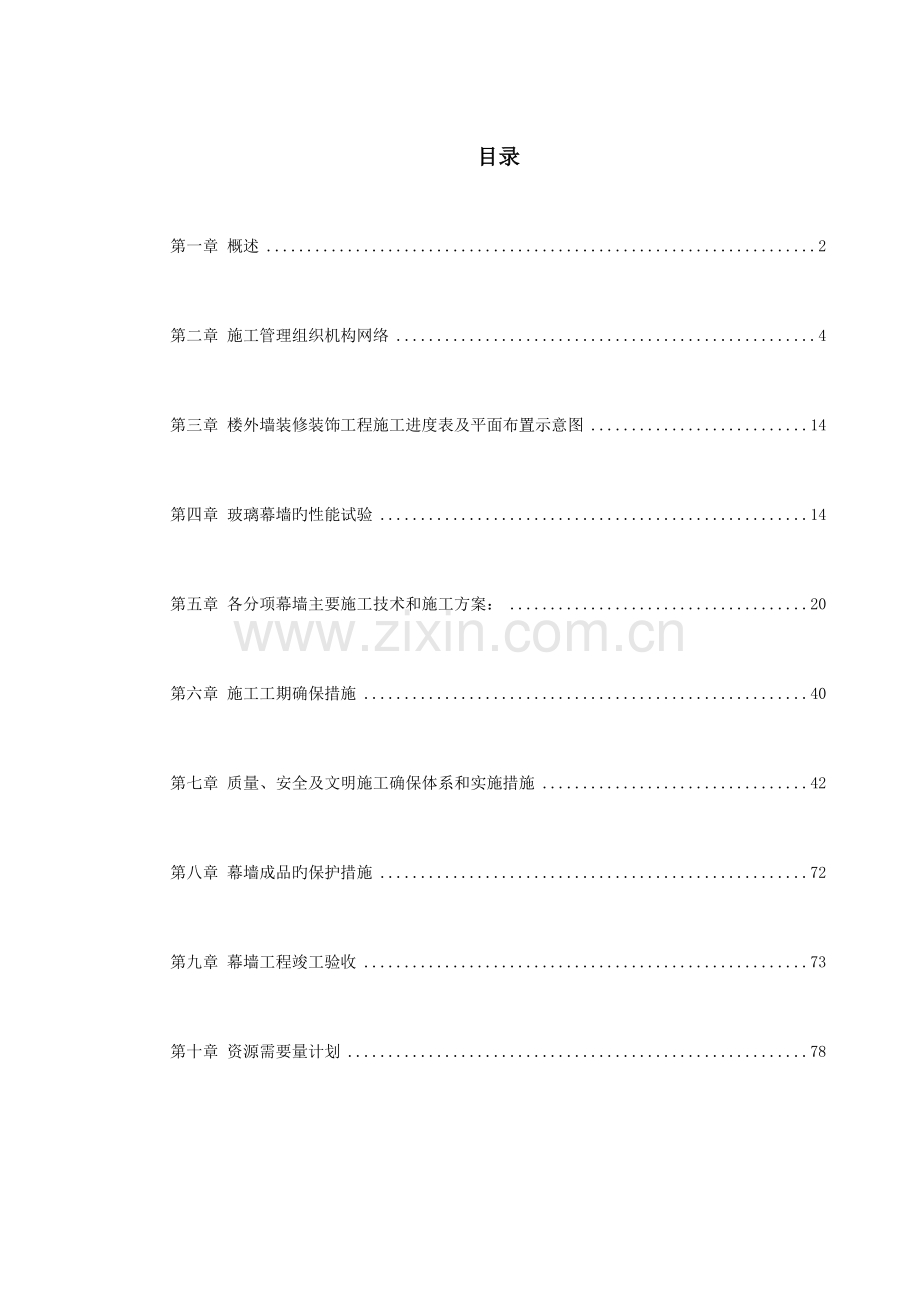 装修工程幕墙施工组织设计.doc_第1页