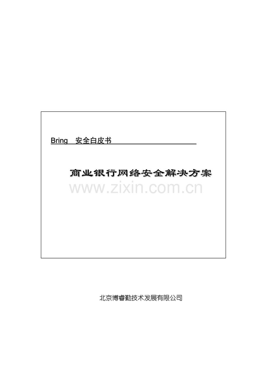 商业银行网络安全解决方案毕业论文.doc_第1页