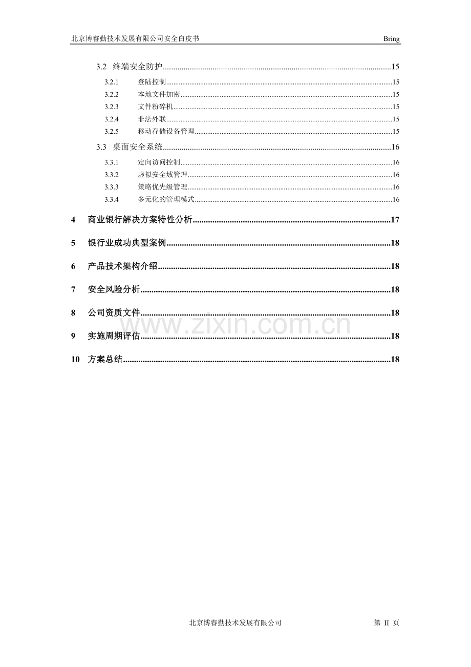 商业银行网络安全解决方案毕业论文.doc_第3页