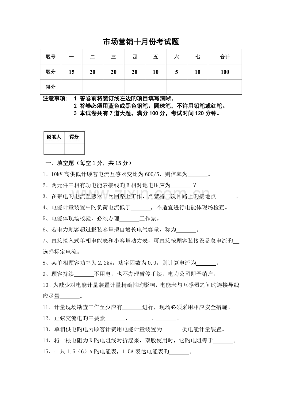 市场营销十月份考试题a4.doc_第1页