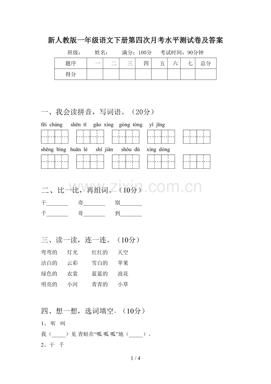 新人教版一年级语文下册第四次月考水平测试卷及答案.doc_第1页