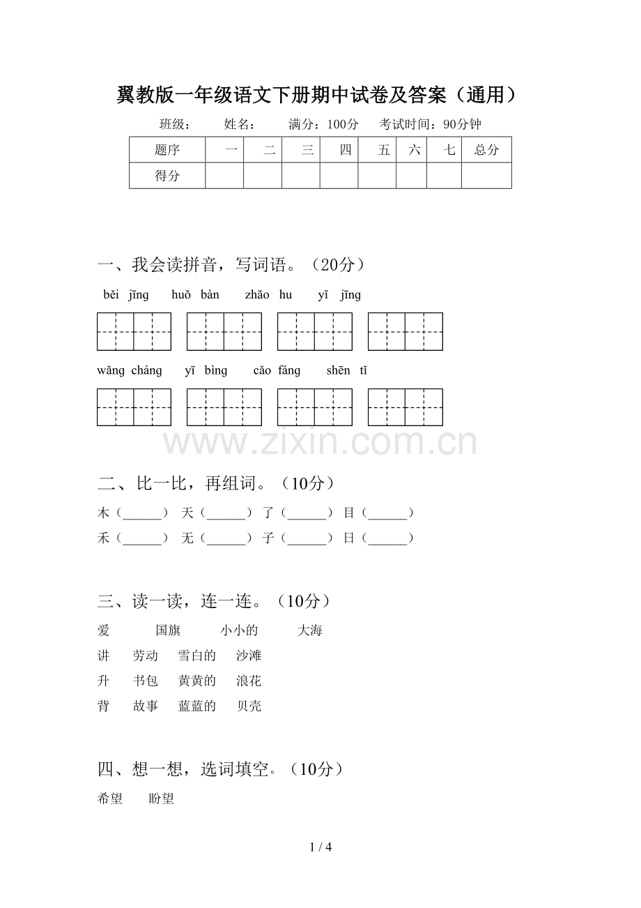 翼教版一年级语文下册期中试卷及答案(通用).doc_第1页