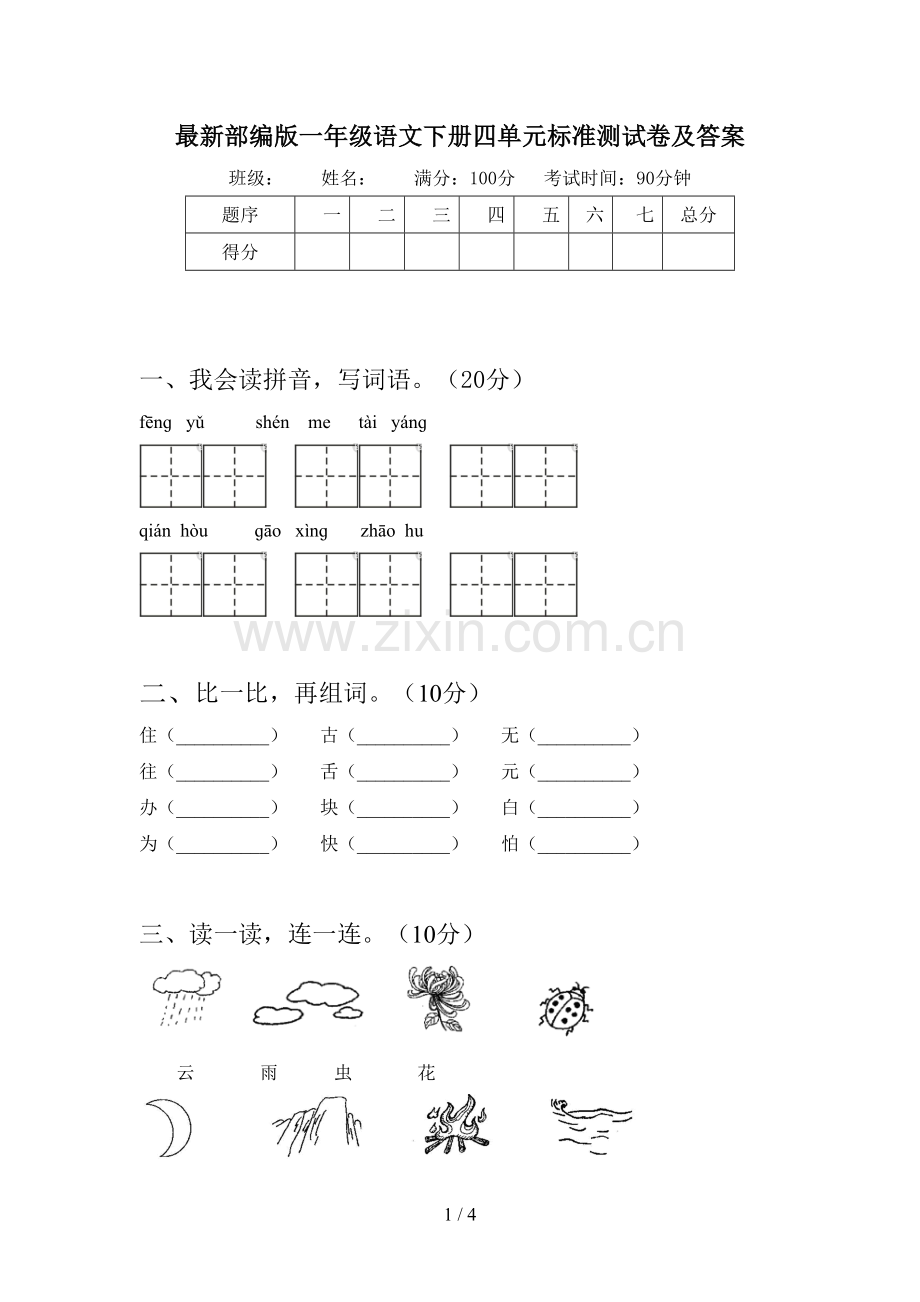 部编版一年级语文下册四单元标准测试卷及答案.doc_第1页