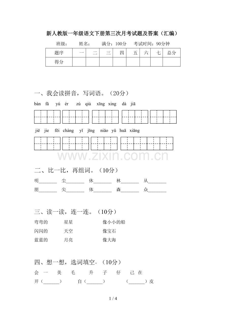 新人教版一年级语文下册第三次月考试题及答案(汇编).doc_第1页