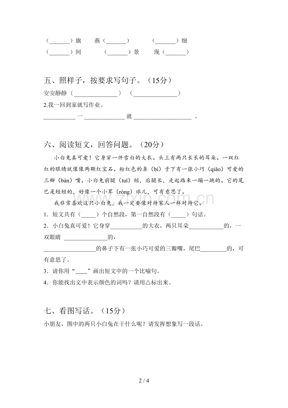 新人教版一年级语文下册第三次月考试题及答案(汇编).doc_第2页