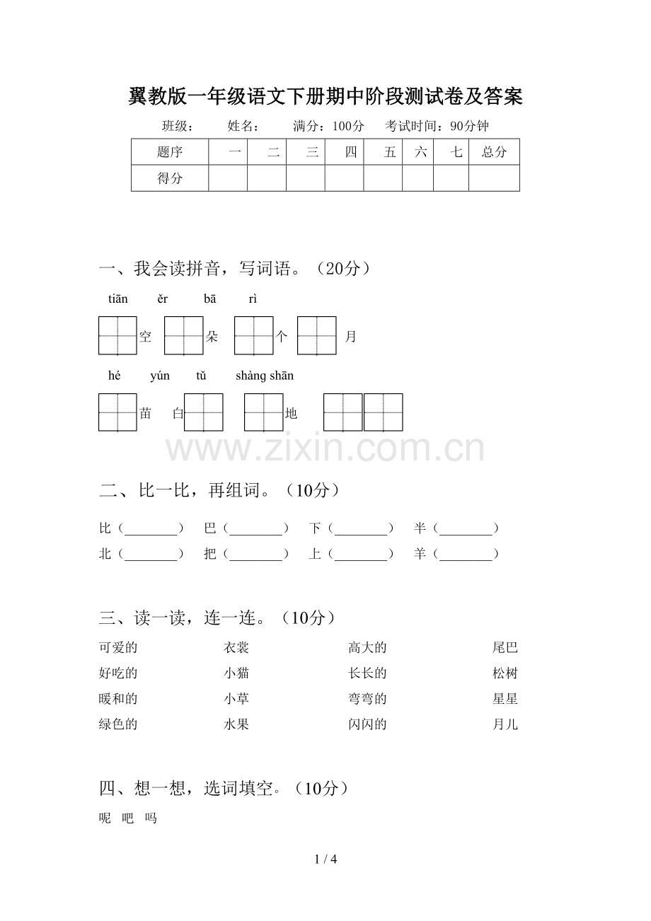 翼教版一年级语文下册期中阶段测试卷及答案.doc_第1页