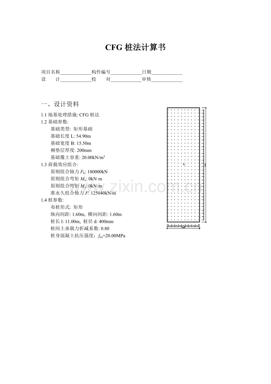 CFG桩法计算书.doc_第1页