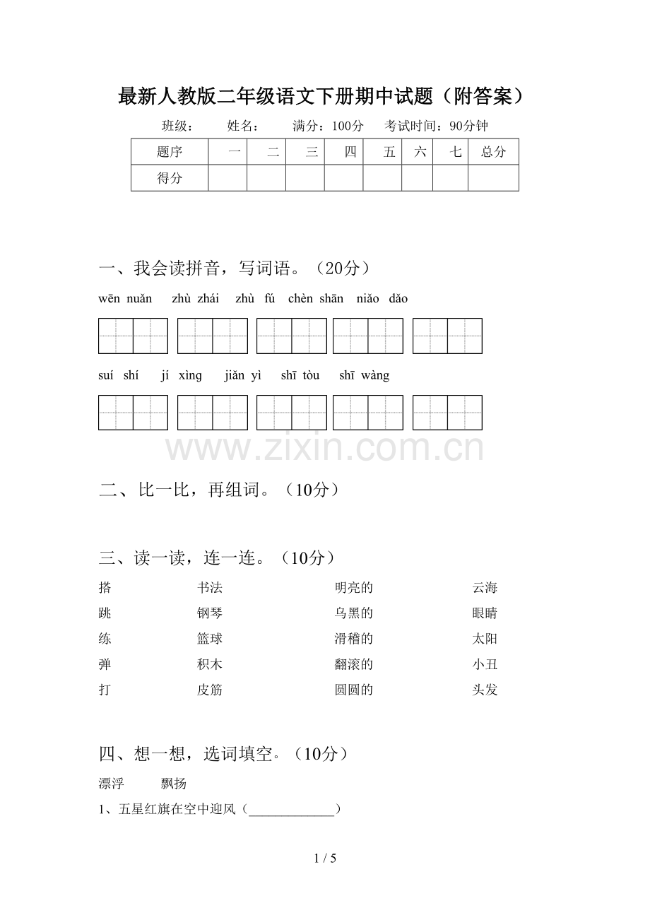 人教版二年级语文下册期中试题(附答案).doc_第1页