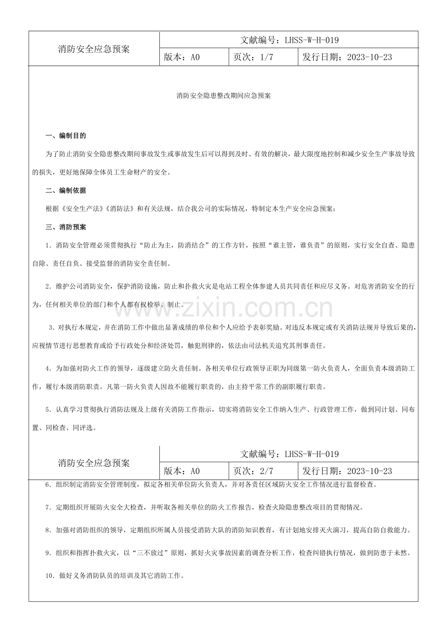 消防安全隐患整改期间应急预案.doc_第1页