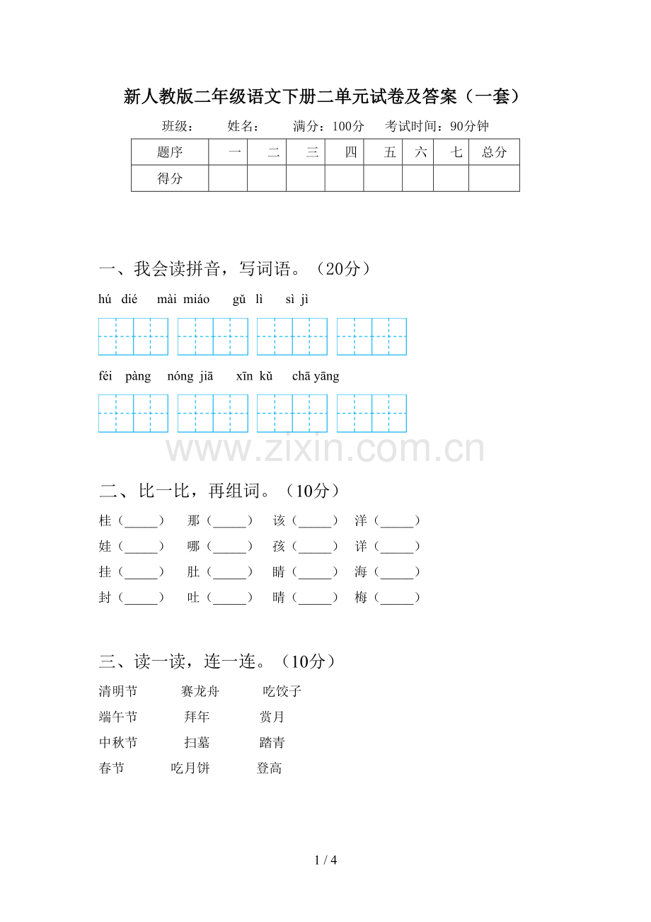 新人教版二年级语文下册二单元试卷及答案(一套).doc_第1页