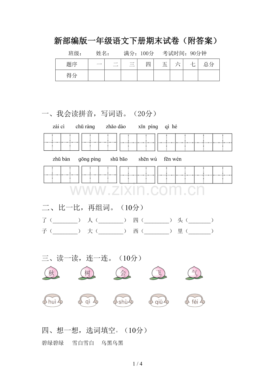 新部编版一年级语文下册期末试卷(附答案).doc_第1页