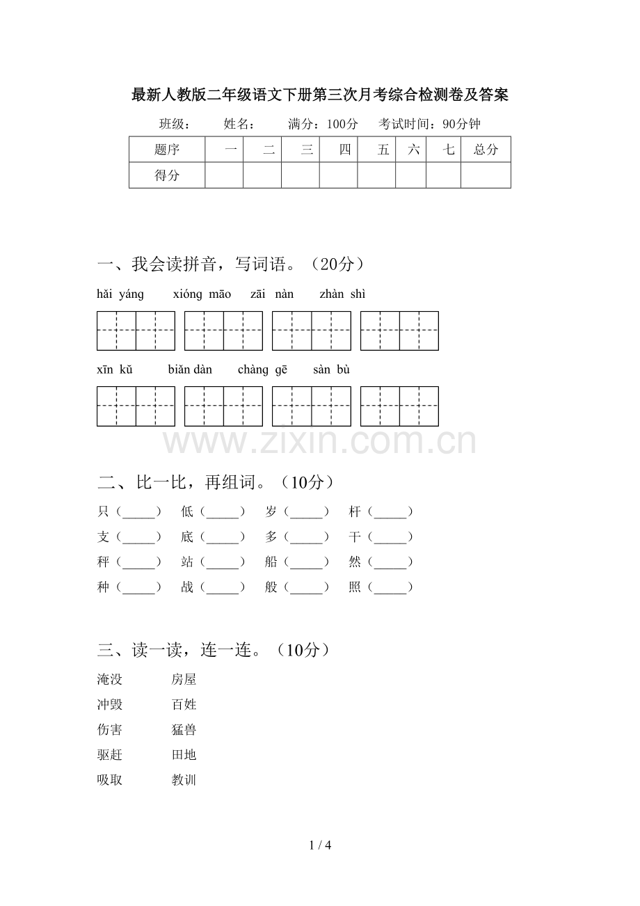 人教版二年级语文下册第三次月考综合检测卷及答案.doc_第1页