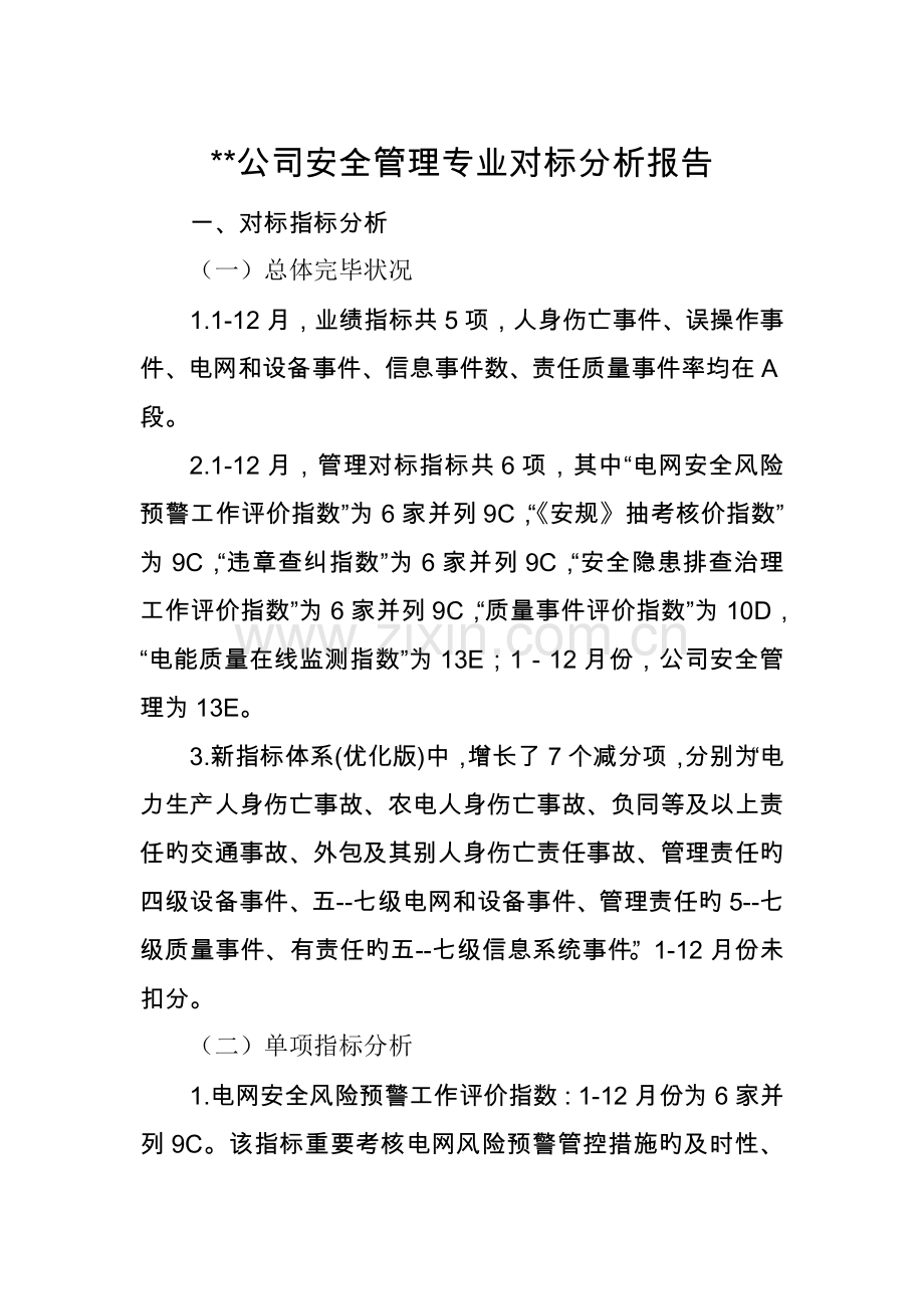 安全管理专业对标分析报告.doc_第1页