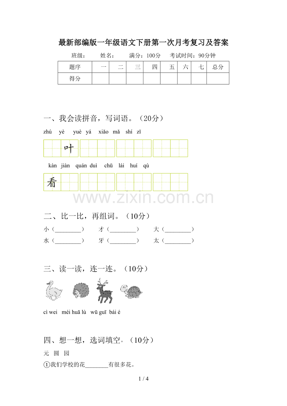 部编版一年级语文下册第一次月考复习及答案.doc_第1页