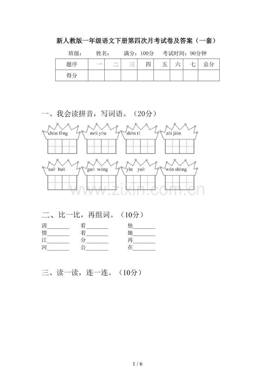 新人教版一年级语文下册第四次月考试卷及答案(一套).doc_第1页