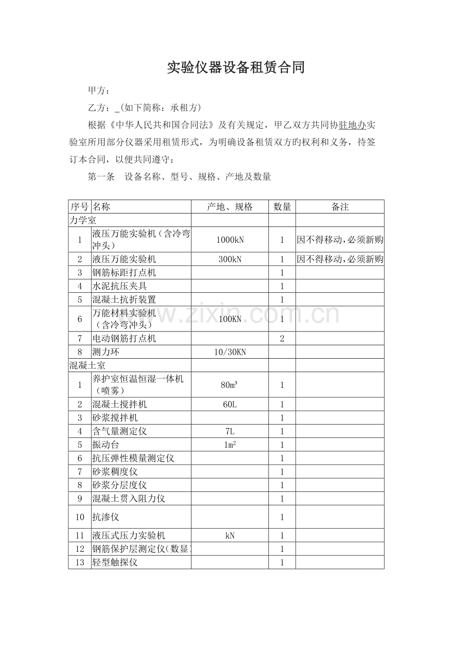 试验仪器租赁合同.docx_第1页