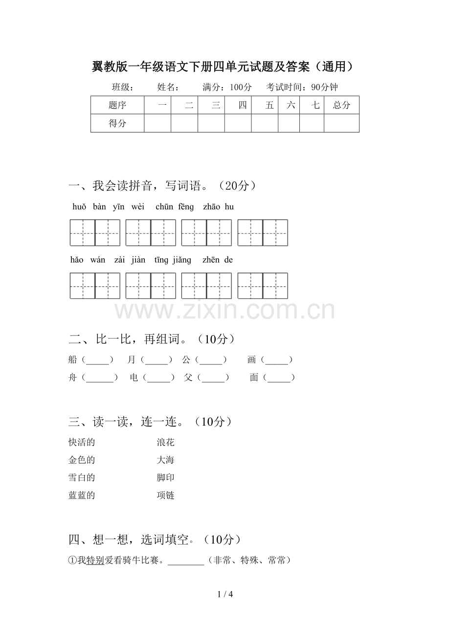 翼教版一年级语文下册四单元试题及答案(通用).doc_第1页