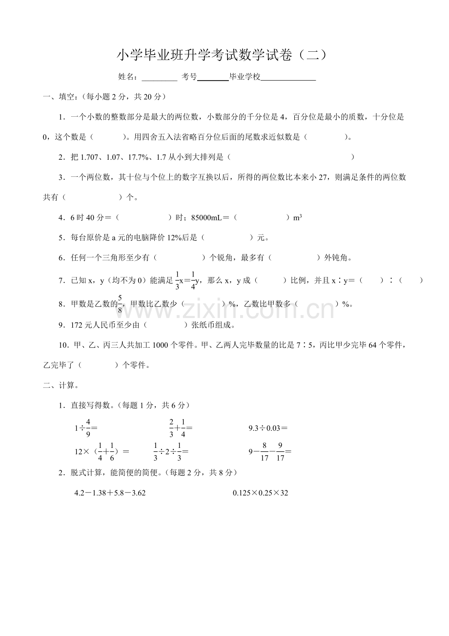 2023年小学毕业班升学考试数学试卷五.doc_第1页