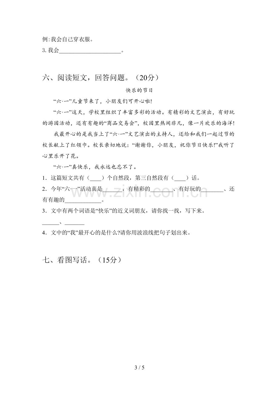 西师大版一年级语文下册二单元摸底考试及答案.doc_第3页