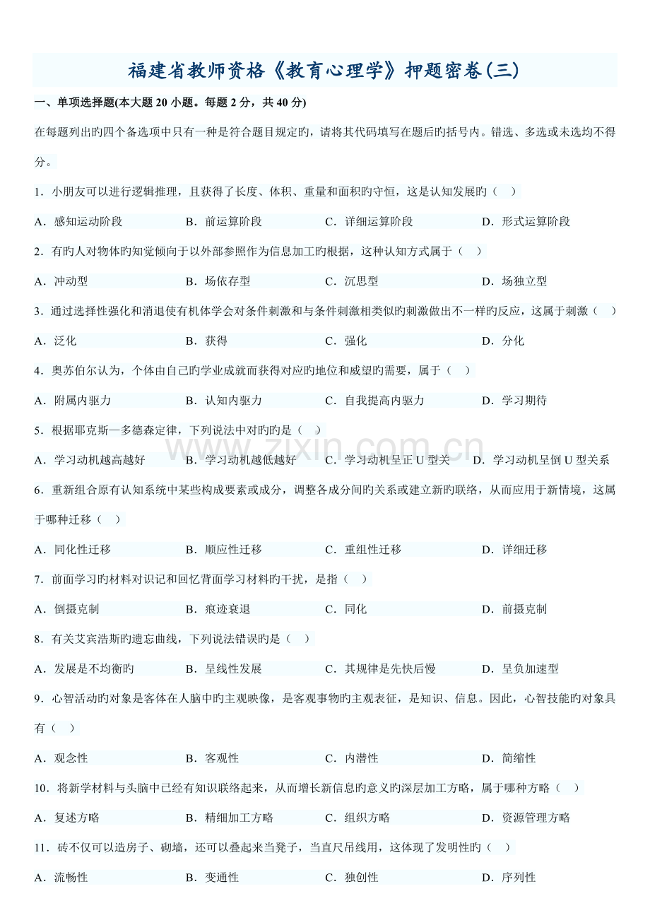 2023年福建省教师资格教育心理学押题密卷三.doc_第1页