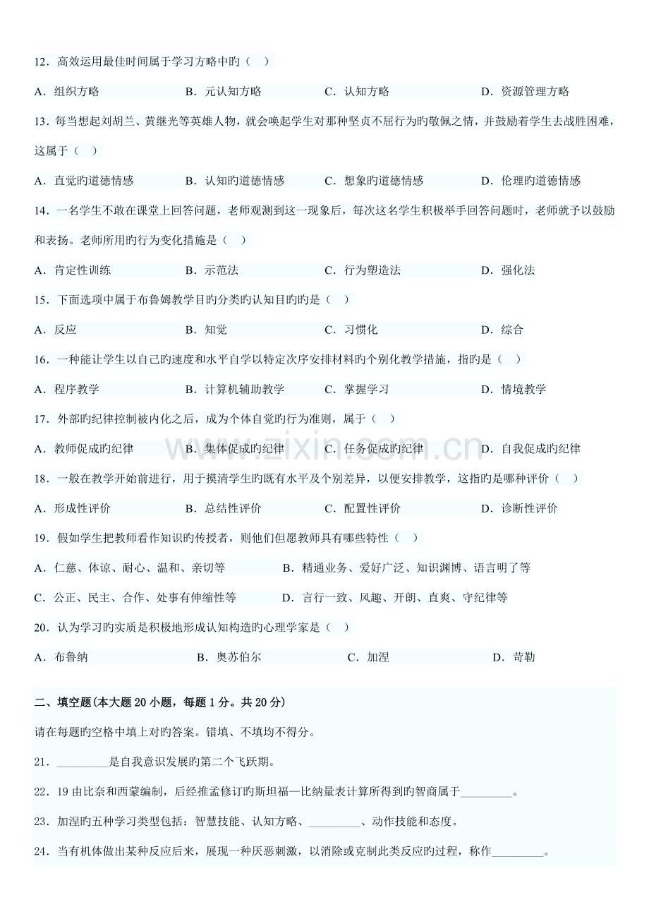 2023年福建省教师资格教育心理学押题密卷三.doc_第2页