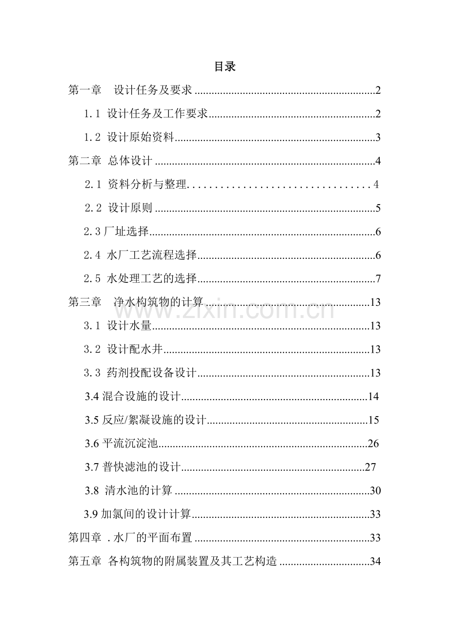 毕业设计-城市给水处理厂方案设计-给水厂课程设计.doc_第2页