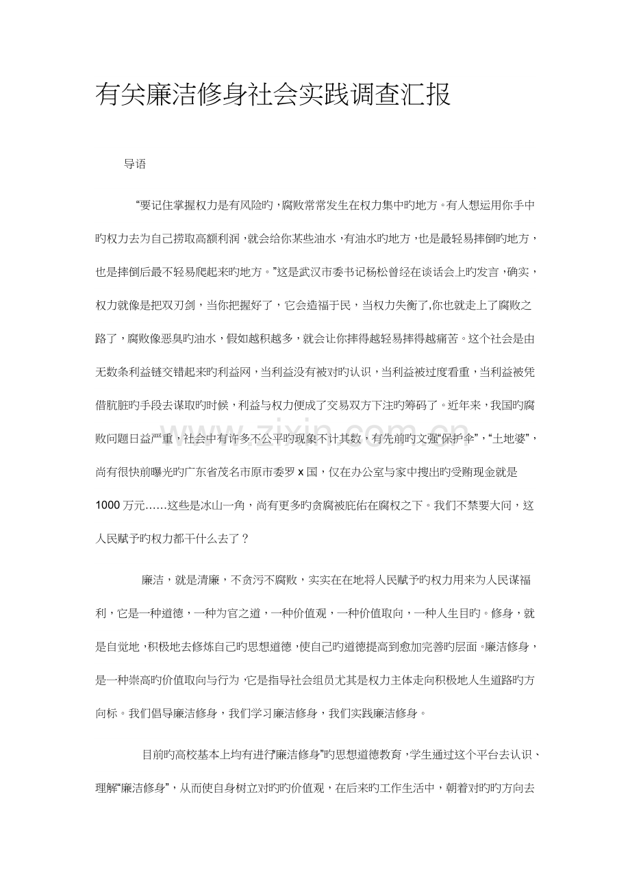 有关廉洁修身社会实践调查报告.doc_第1页