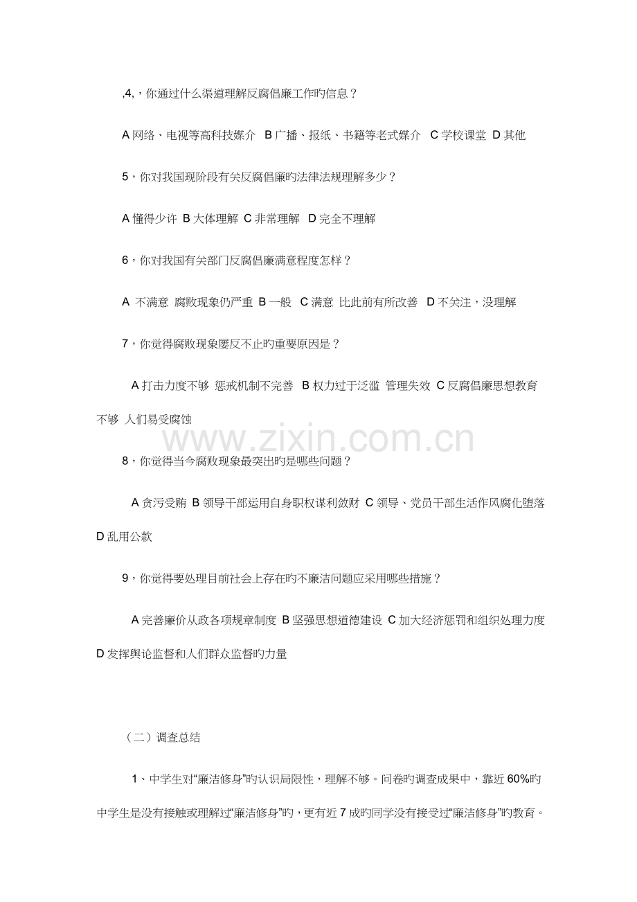 有关廉洁修身社会实践调查报告.doc_第3页