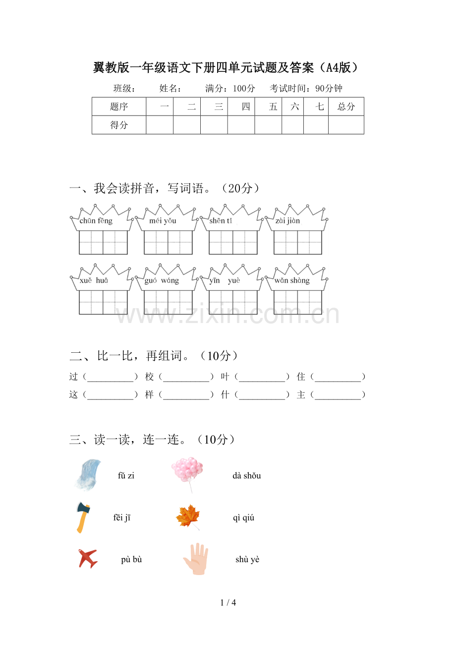 翼教版一年级语文下册四单元试题及答案(A4版).doc_第1页