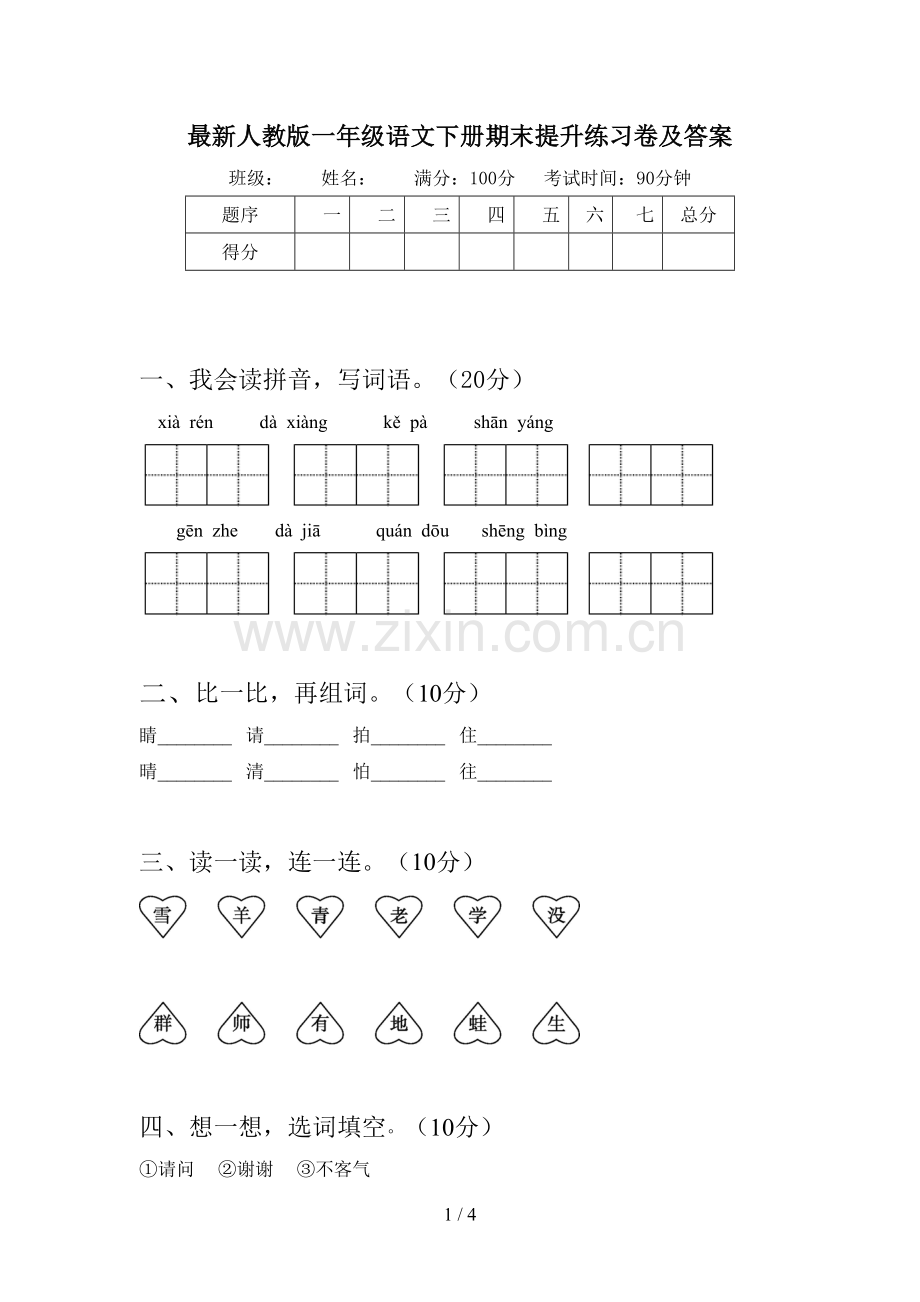 人教版一年级语文下册期末提升练习卷及答案.doc_第1页