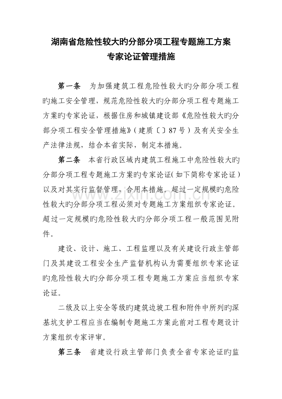 湖南省危险性较大的分部分项工程专项施工方案.doc_第1页