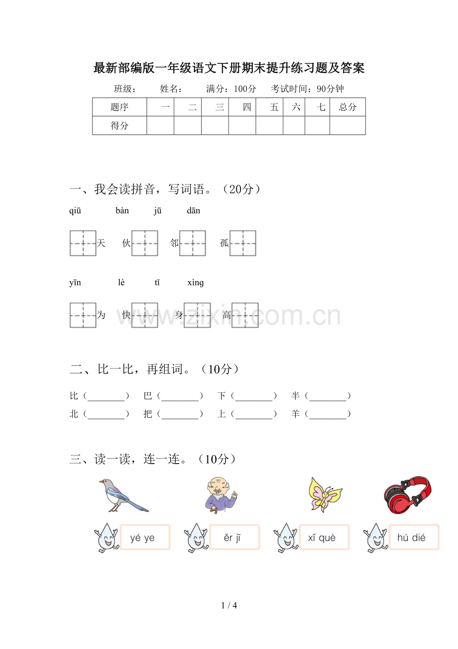 部编版一年级语文下册期末提升练习题及答案.doc_第1页