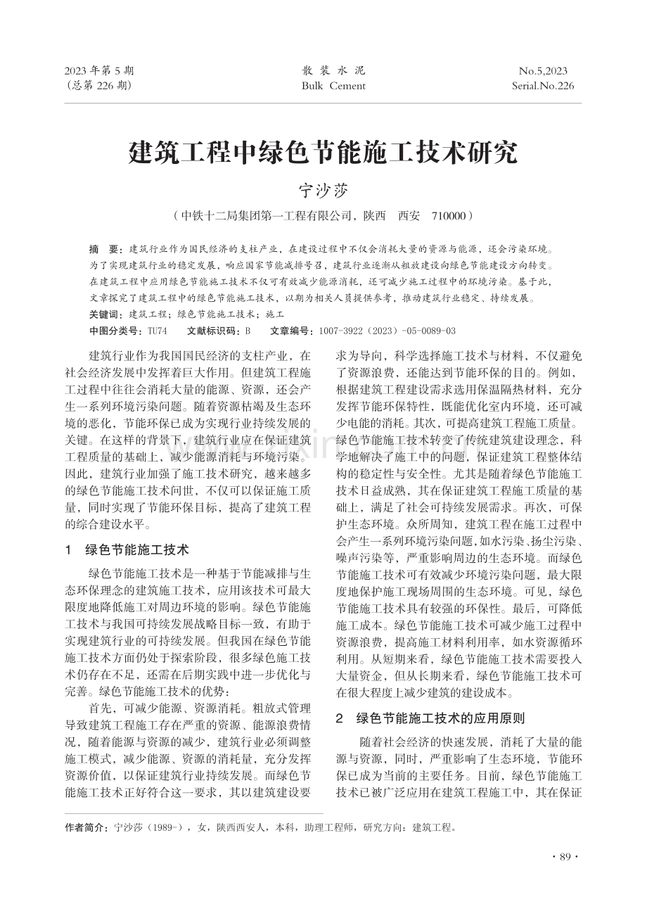 建筑工程中绿色节能施工技术研究.pdf_第1页