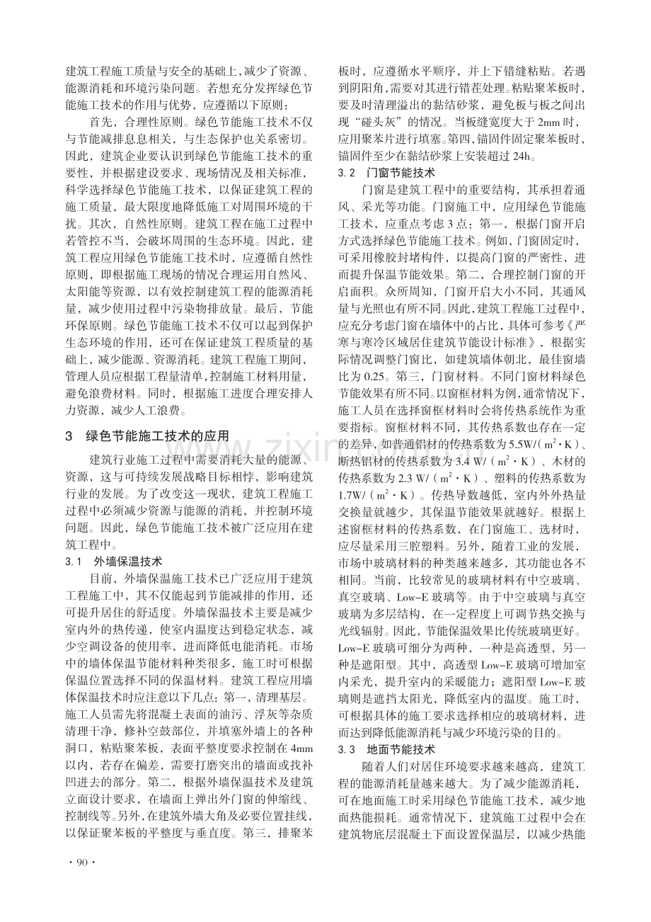 建筑工程中绿色节能施工技术研究.pdf_第2页