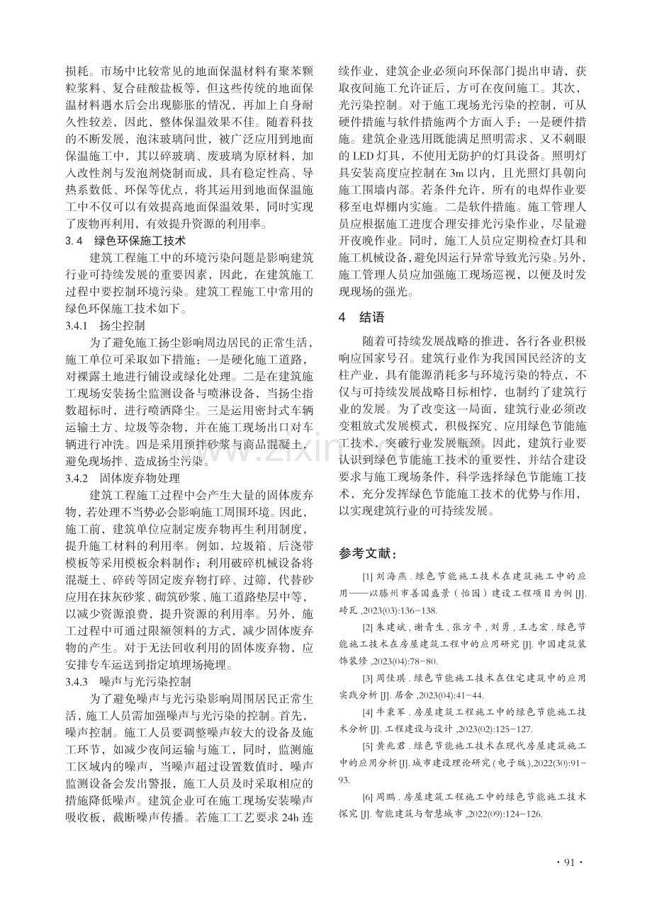 建筑工程中绿色节能施工技术研究.pdf_第3页