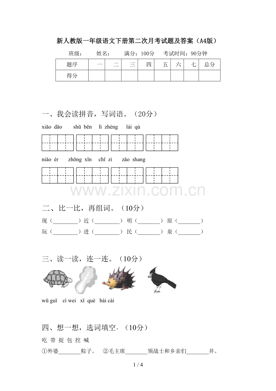 新人教版一年级语文下册第二次月考试题及答案(A4版).doc_第1页