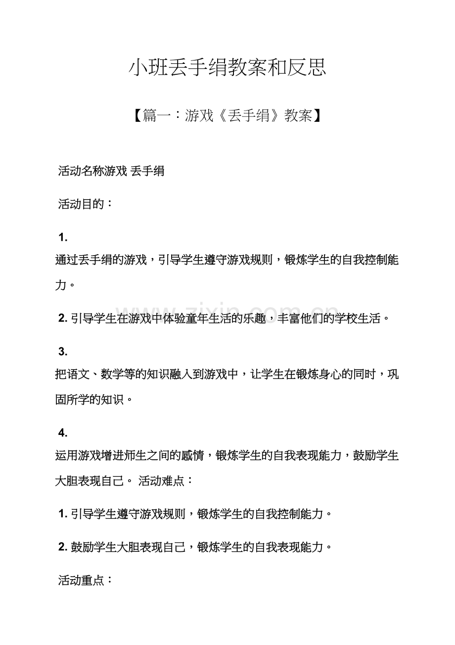 小班丢手绢教案和反思.docx_第1页