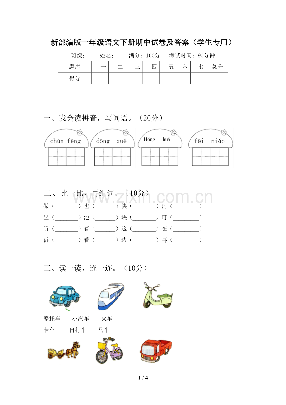 新部编版一年级语文下册期中试卷及答案(学生专用).doc_第1页