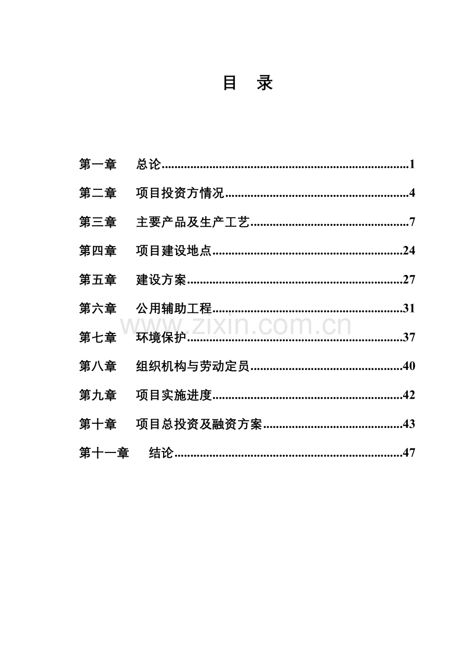 某省市开发区汽车传动部件有限公司扩建工程项目建设可行性研究报告.doc_第2页