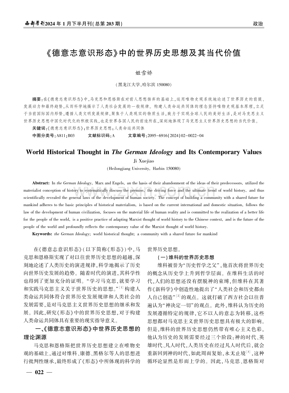 《德意志意识形态》中的世界历史思想及其当代价值.pdf_第1页