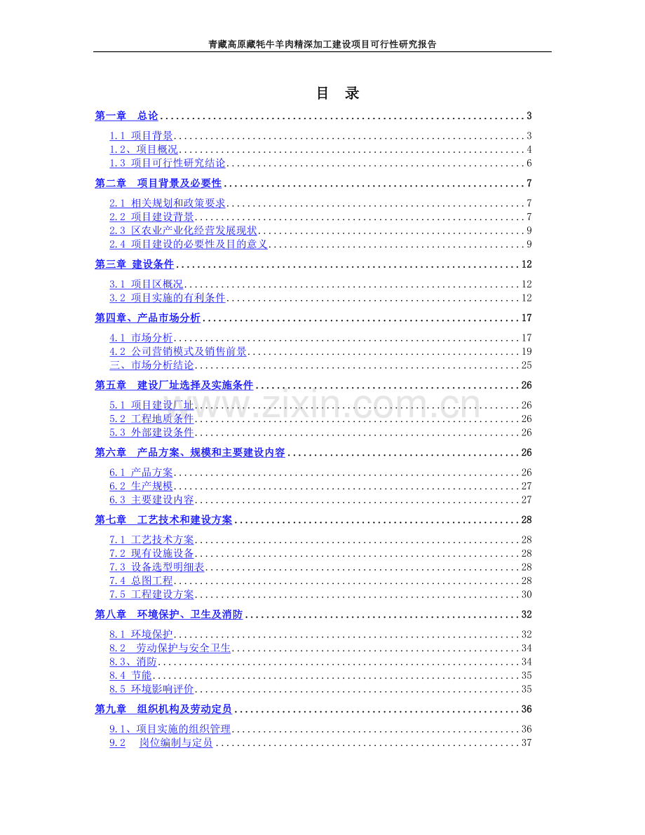 青藏高原藏牦牛羊肉精深加工项目可行性研究报告.doc_第2页