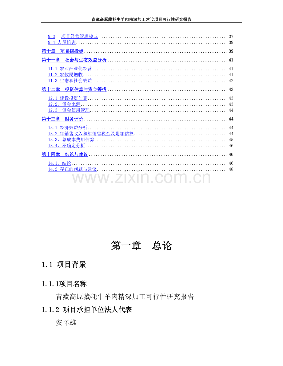 青藏高原藏牦牛羊肉精深加工项目可行性研究报告.doc_第3页