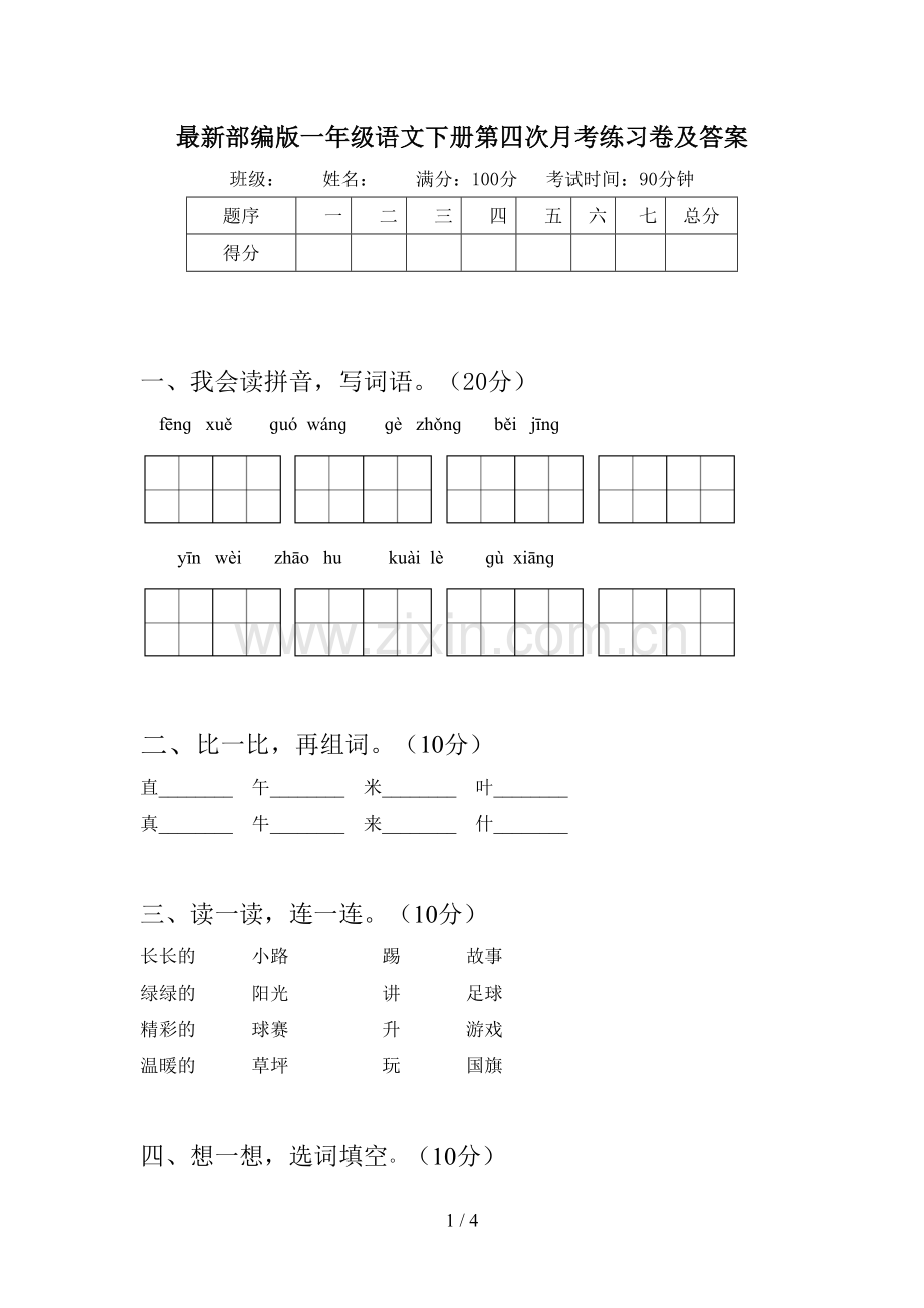 部编版一年级语文下册第四次月考练习卷及答案.doc_第1页